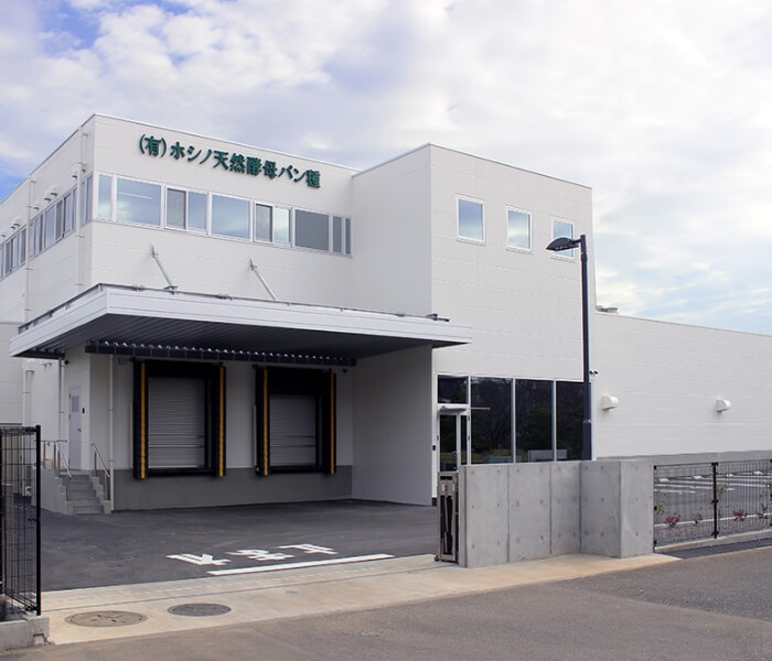 有限会社ホシノ天然酵母パン種