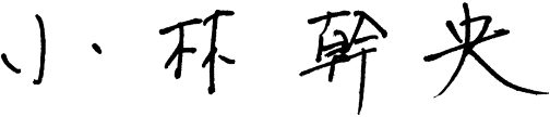 小林幹央